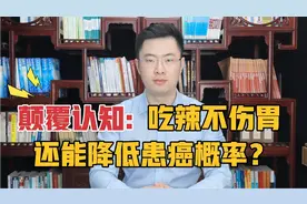 吃辣不仅不伤胃，还能降低患癌的概率？这个研究结果大大颠覆认知视频封面