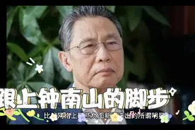 钟南山院士也出游了，想知道他去哪了吗视频封面
