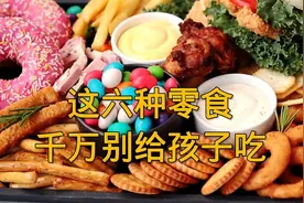 这六种毒零食千万别给孩子吃视频封面