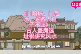 古人盖房选址很讲究风水，视频封面