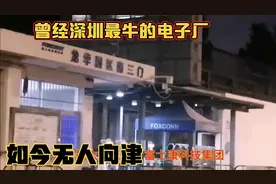 深圳龙华最大的电子厂，如今无人问津不能带动周边经济，彻底败落