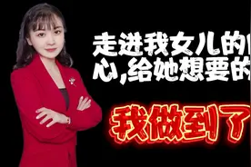 真正走进女儿的内心,给她想要的爱,我做到了!知道这个,你也可以!视频封面