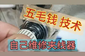 五毛钱修好夹线器，学会不求人，让师傅下课。详细拆解安装。视频封面