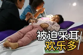 小姑娘被妈妈强制采耳，过程还是很顺利，视频封面