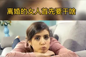 离婚的女人首先要干什么视频封面