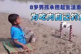 印度8岁男孩因贫困自制钓鱼工具，没想到效果这么好！视频封面