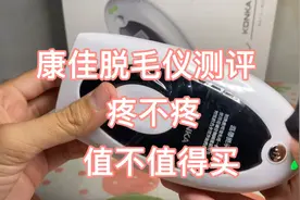 平价康佳脱毛仪测评，疼不疼 ，看了就知道要不要买了懒人优选视频封面