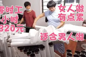 做14小时工挣320元有点累，适合男人手脚快的，浙江肯干都能赚钱视频封面