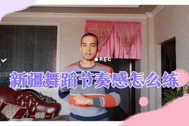 新疆舞蹈不知道怎么配合音乐的节奏？两分钟教会你！视频封面