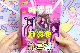 叶罗丽月影包第三弹！叶罗丽卡片盲袋卡包拆卡开箱 冰公主美炸啦视频封面