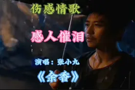张小九的一首《余香》，感动了多少人，现在听起，还是那么伤感。