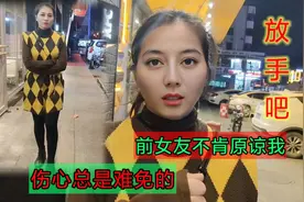 前任女友劝我放手，这段感情已经走到尽头了，但我还是一往情深视频封面