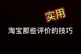 淘宝中差评怎么办，如何让好的评价置顶