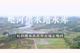 航拍简阳毗河供水踏水枢纽工程水库踏水水库所在地石炮村。视频封面