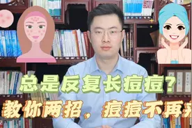 脸上身上总是反复长痘痘？不用怕！医生教你两招，痘痘不再来视频封面