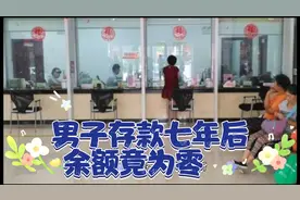 江苏的刘先生存款七年后一查 ，余额竟为零，辛苦钱呢？视频封面