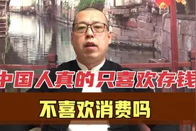 中国人真的只喜欢存钱，不喜欢消费吗，其实是大家的后顾之忧太多