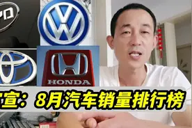 官宣：8月份汽车销量排行榜公布，轩逸第一，宝来、本田CR-V大增视频封面