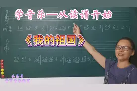 学音乐—从读谱开始！F调歌曲《我的祖国》一起熟悉五线谱的写法视频封面