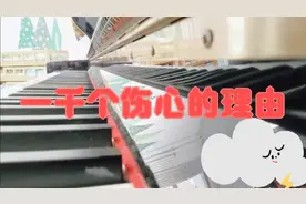 钢琴演奏《一千个伤心的理由》视频封面