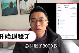 全职拍视频一年，总共退税8000多，大家可以算算去年挣了多少钱。视频封面