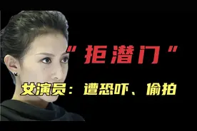 女演员侯璎珏：“拒潜门”事件，遭“恐吓偷拍”震惊三观！视频封面