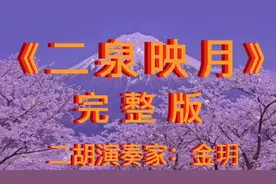 经典二胡名曲《二泉映月》，中央民乐团二胡首席金玥演奏如泣如诉视频封面