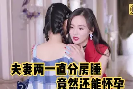 夫妻两一直分房睡，竟然还能怀孕，这女人手段太高明了视频封面