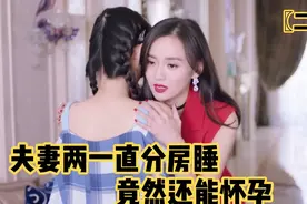 夫妻两一直分房睡，竟然还能怀孕，这女人手段太高明了视频封面