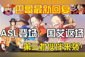 巴哥最新回复，ASL将在8月上线，国风艾斯也将返厂，新世界来袭！视频封面