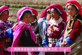 绚丽多彩的迪庆藏族服饰文化（八）