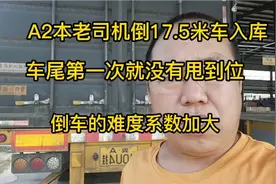 A2本老司机倒17.5米半挂入库，车尾没有甩到位，倒车难度系数加大视频封面