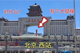 北京西站为什么中间“挖一个大窟窿”竟然还有这些讲究