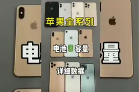 苹果全系列电池容量视频封面