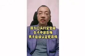 约定包夜女子中途反悔男子构成犯罪吗？