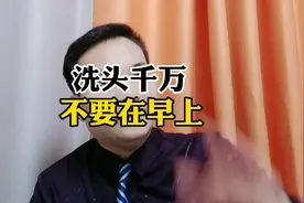洗头千万不要在早上!视频封面