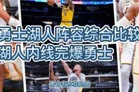 深度分析勇士湖人阵容，湖人内线优势巨大，勇士没人能限制视频封面