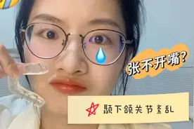 脸歪？张不开嘴？你可能是颞下颌关节紊乱视频封面