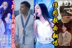 盘点2021抖音1月—8月20首最火伤感歌曲翻唱，收藏必备歌曲视频封面