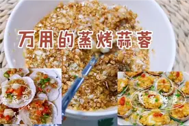 饭店蒜蓉蒸烤为什好吃，做蒜蓉是关键，教你配方和炸制步骤，真香视频封面