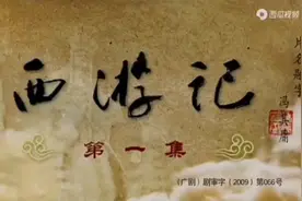 西游记第一季视频封面