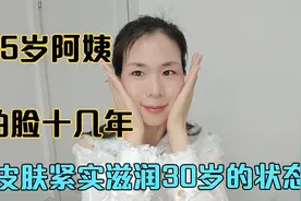 55岁阿姨拍脸十几年，30岁的皮肤状态紧实滋润有弹性，真爱👄视频封面