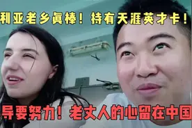 玛利亚老乡真棒！持有天涯英才卡！玛导要努力！老丈人心留在中国视频封面