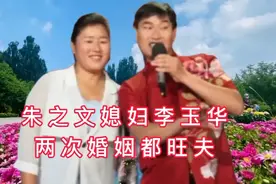 朱之文媳妇李玉华，两次婚姻都旺夫