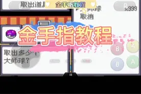 悟饭游戏厅口袋妖怪金手指教程