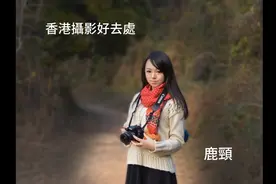 香港攝影好去處， 鹿頸比較偏遠但攝影卻是個好地方。视频封面