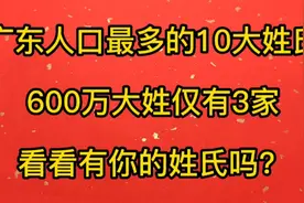广东人口最多的10大姓氏，600万大姓仅有3家，黄李，有你的姓氏吗视频封面