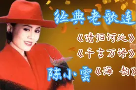 台湾女歌手陈小雲经典老歌连唱《情归何处》《千言万语》《海韵》
