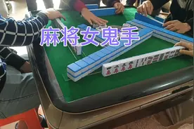 麻将鬼手，注意他们的手势，你仔细品，麻将骗局视频封面