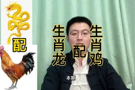 十二生肖速配详解：生肖龙配生肖鸡。快转给身边属龙和属鸡的人。视频封面